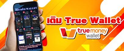 เติม True Wallet