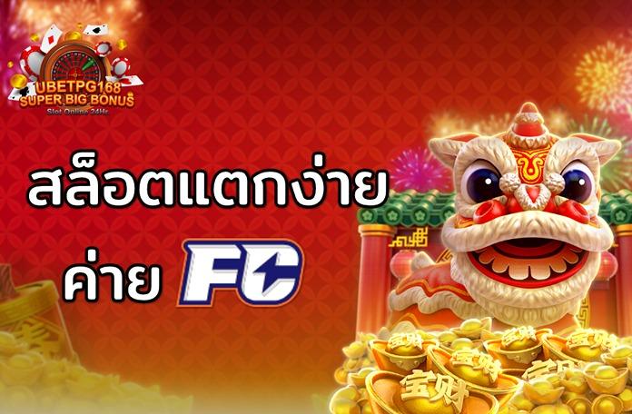 สล็อตแตกง่าย สล็อต FC