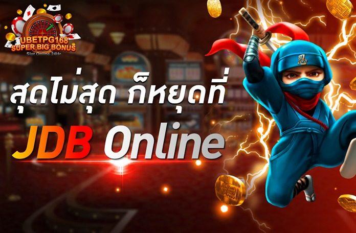 JDB Online 2023 สนุกกับ สล็อตออนไลน์ที่ดีที่สุด