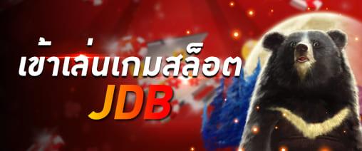 เล่น JDB