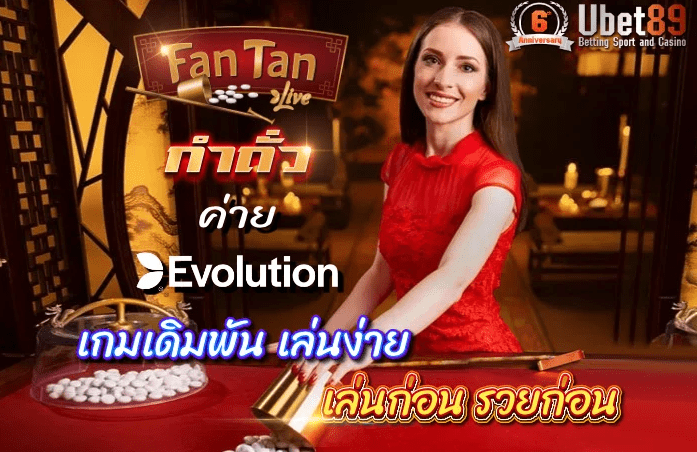 ค่าย Evolution