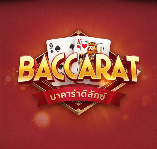 เกมไพ่ Baccarat Deluxe