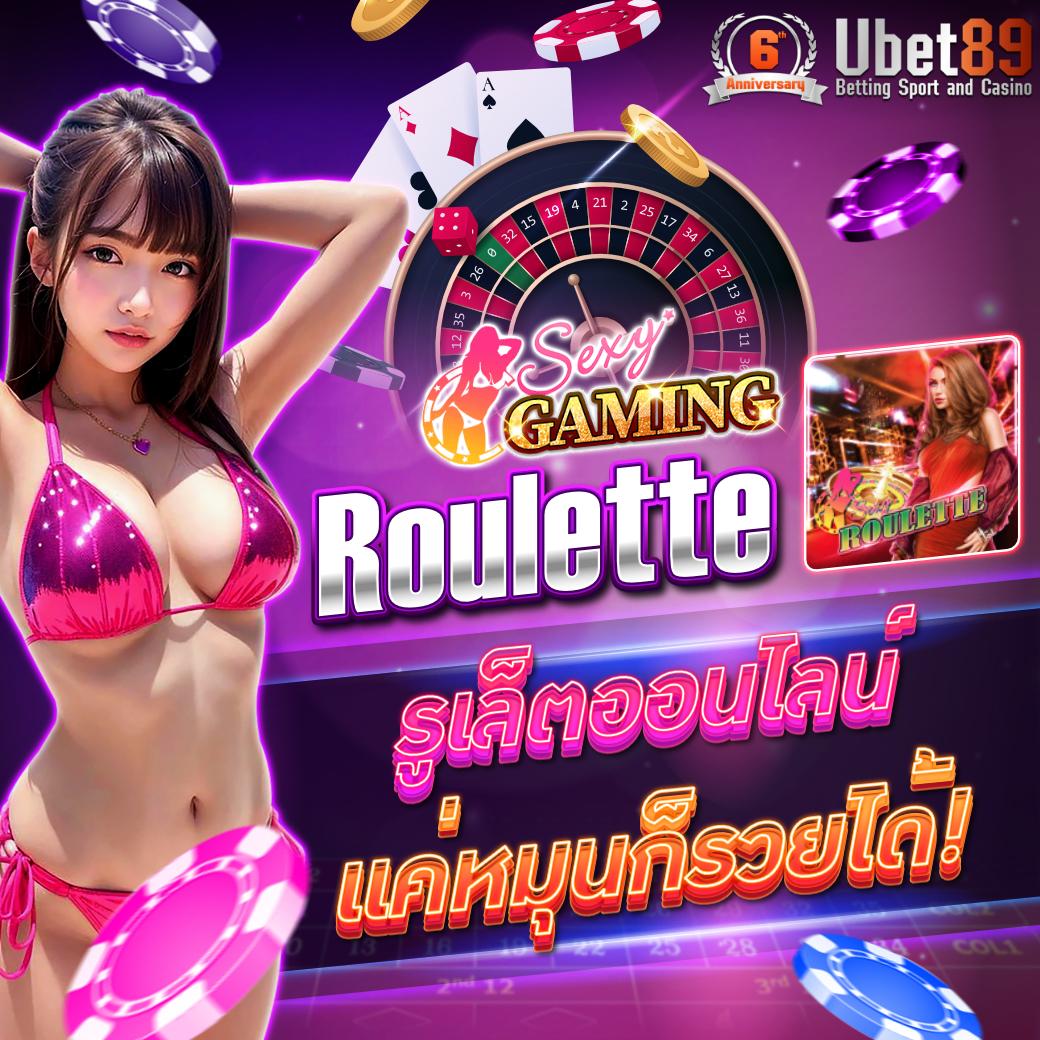 ปลดล็อกชัยชนะครั้งใหญ่ทันที ! แนะนำวิธีสร้างเงิน               ด้วย Sexy Baccarat Roulette ออนไลน์