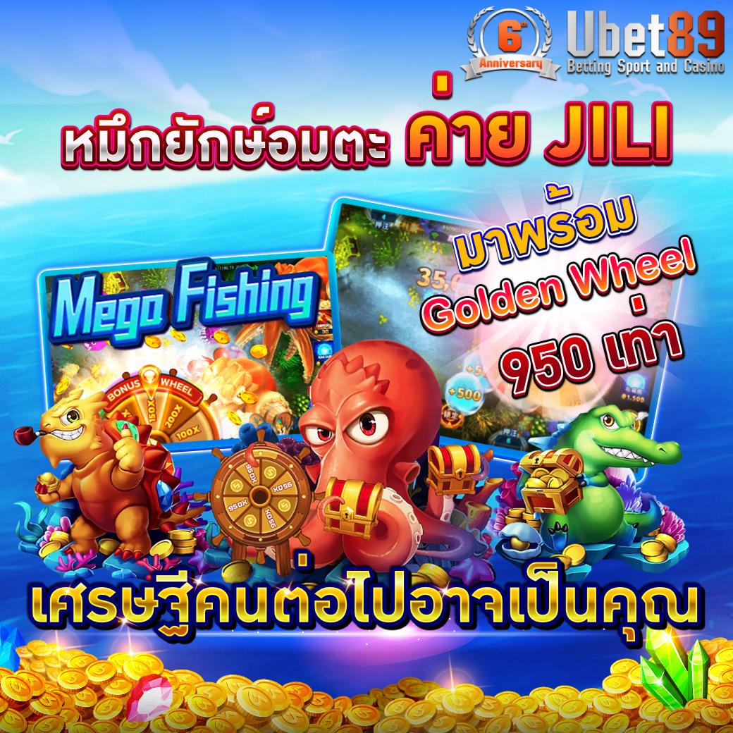 หมึกยักษ์อมตะ Mega Fishing ค่าย JILI เกมสนุก เล่นง่าย กำไรดี มาพร้อมกงล้อนำโชค Golden Wheel 950 X เศรษฐีคนต่อไปอาจเป็นคุณ