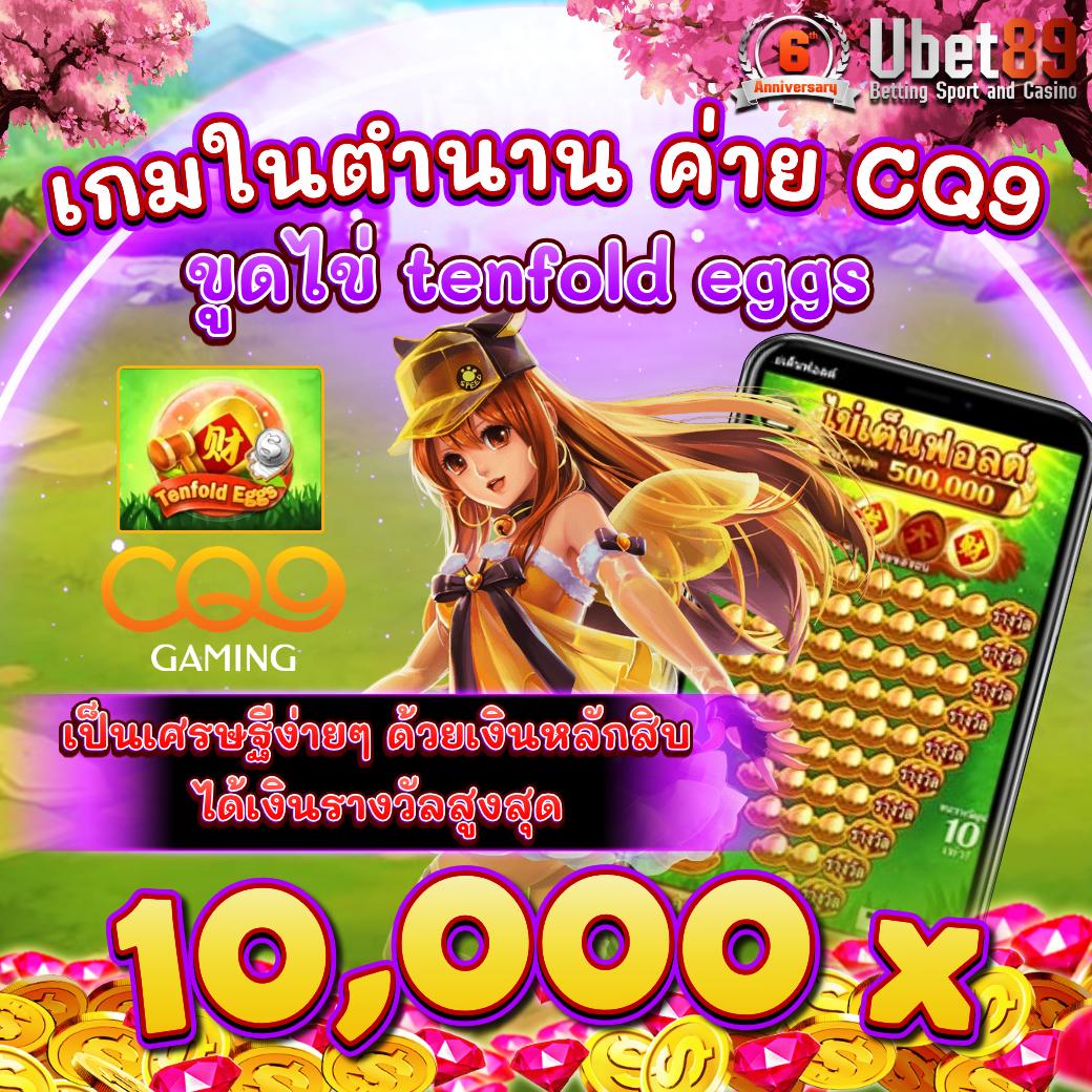 เกมในตำนาน tenfold eggs ค่าย CQ9 เป็นเศรษฐีง่ายๆ ด้วยเงินหลักสิบ ได้เงินรางวัลสูงสุด 10,000 x