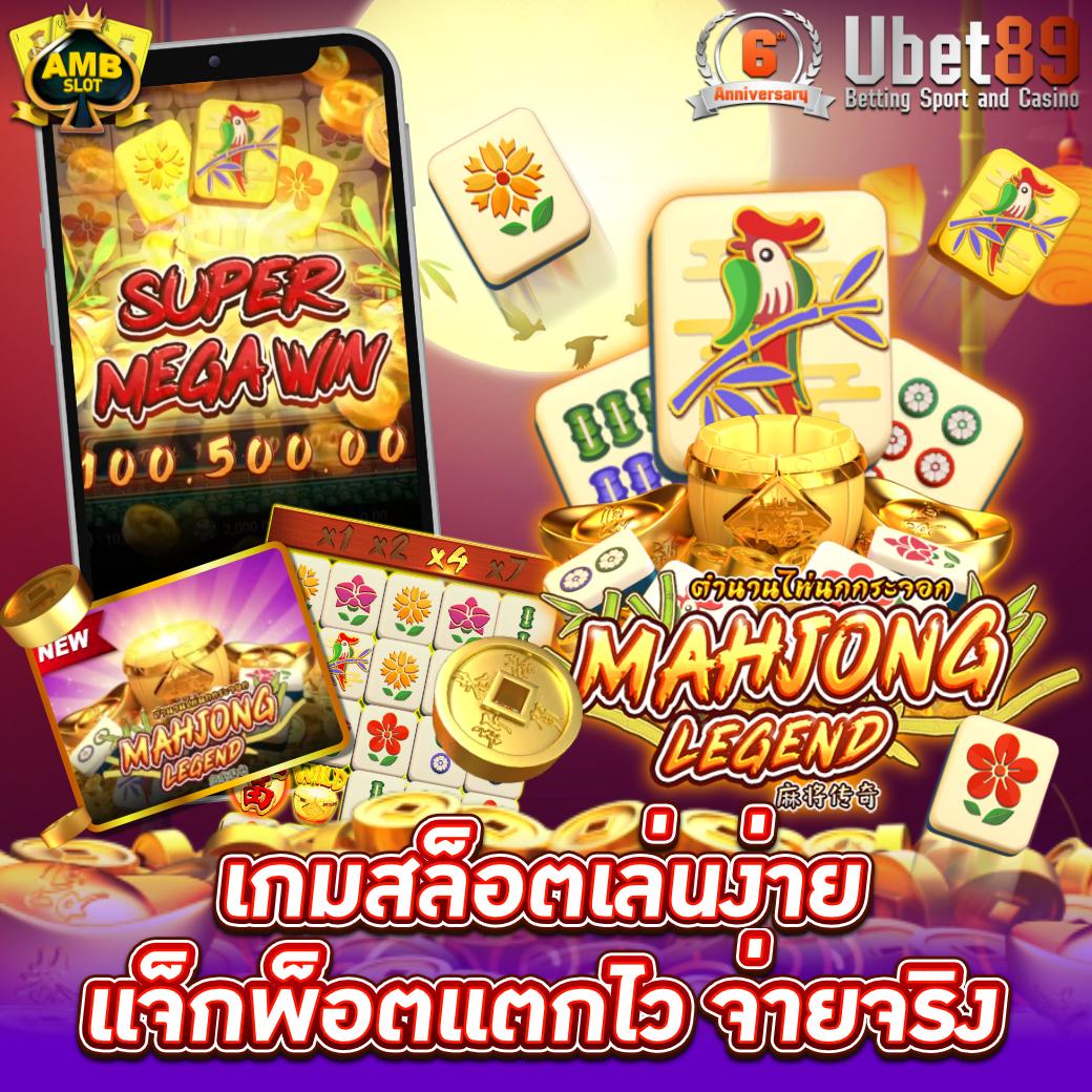 ตำนานไพ่นกกระจอก Mahjong Legend จากค่าย AMB เคล็ดไม่ลับ สร้างเงินแสนง่ายๆ