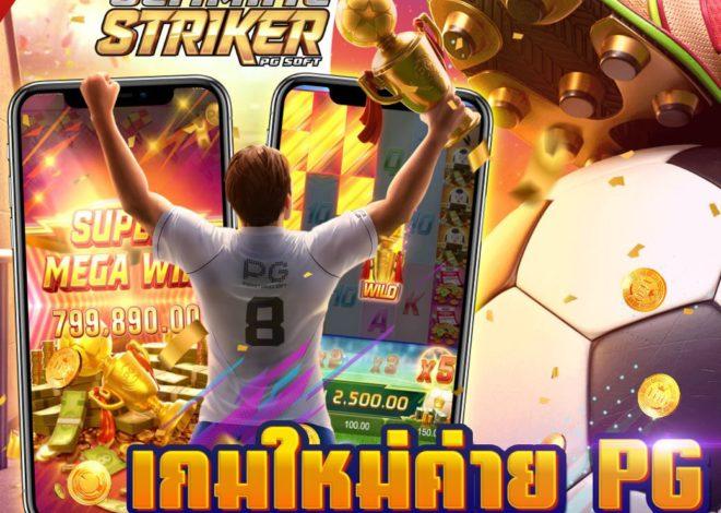 เกม Ultimate Striker เกมน้องใหม่จากค่าย PG เล่นสนุก ทำเงินมหาศาล