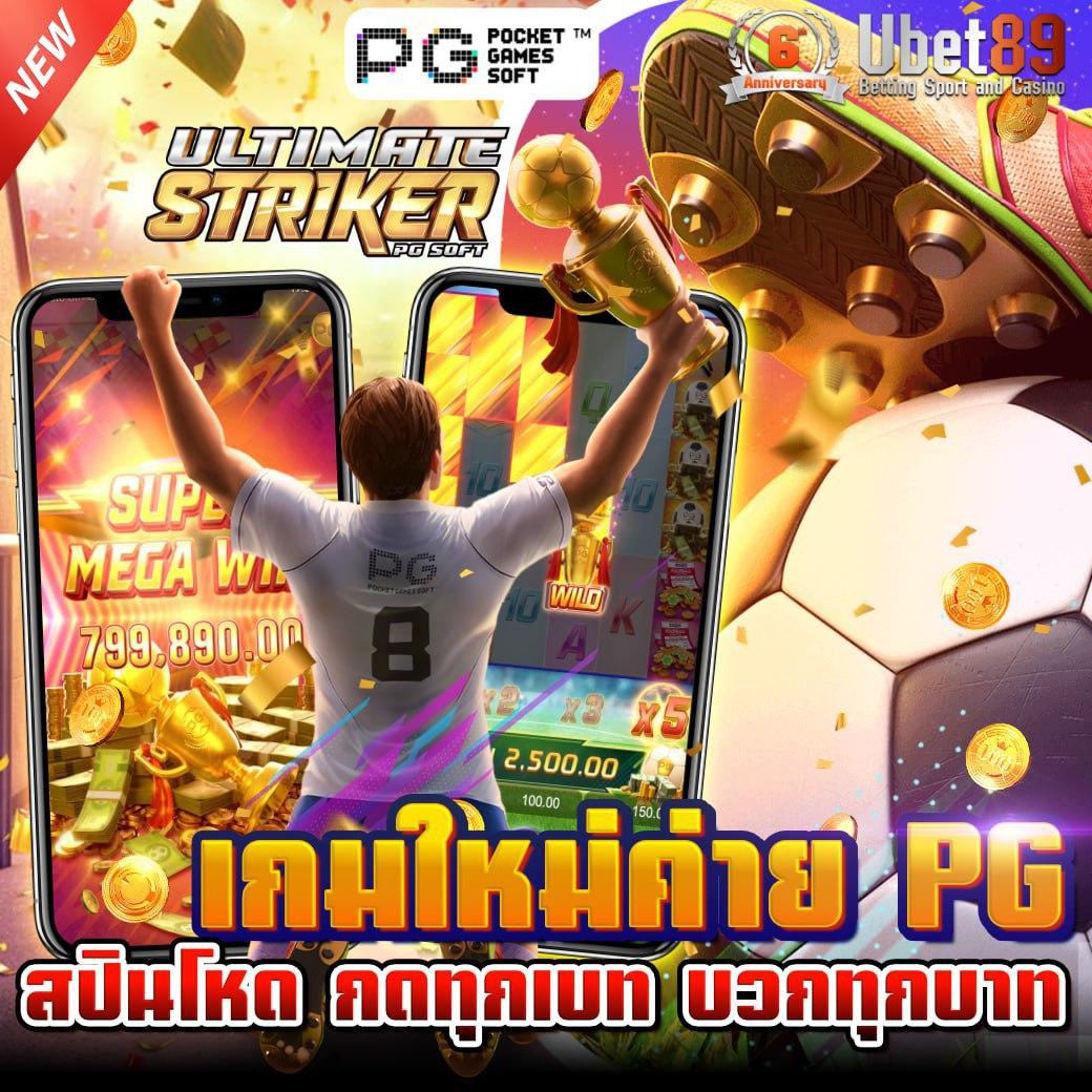 เกม Ultimate Striker เกมน้องใหม่จากค่าย PG เล่นสนุก ทำเงินมหาศาล