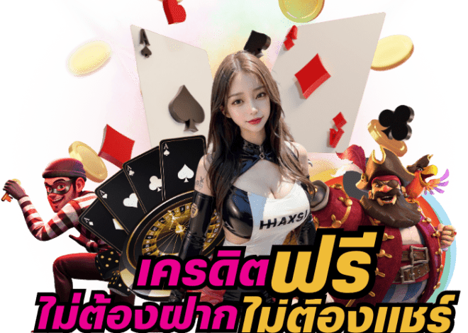 โบนัสฟรี แนะนำเพื่อนสุดคุ้ม แค่ชวนเพื่อนมาเล่น รับฟรี ๆ