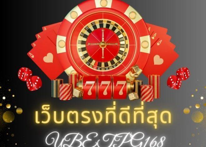 UBET89 เว็บตรงที่ดีที่สุด 2023 การันตีจากผู้ใช้งานจริง สล็อตแตกง่าย